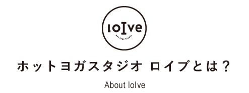 ホットヨガスタジオ ロイブとは？ About loIve