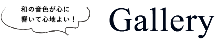 和の音色が心に響いて心地よい！ Gallery