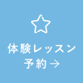 体験レッスン予約
