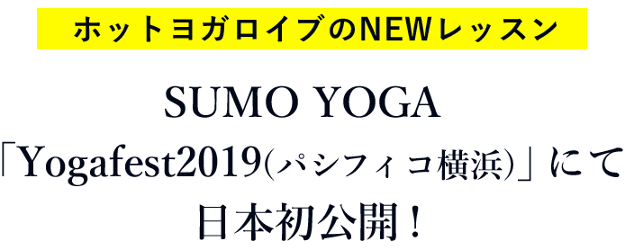 ホットヨガロイブのNEWレッスン SUMO YOGA 「Yogafest2019(パシフィコ横浜)」にて日本初公開!