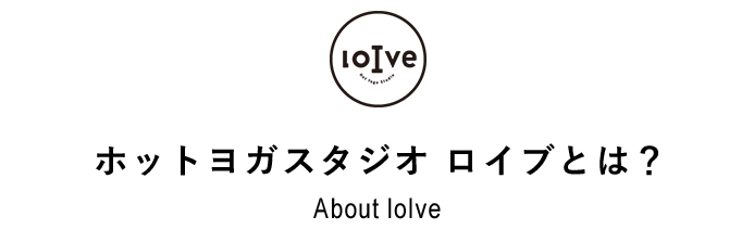 ホットヨガスタジオ ロイブとは？ About loIve