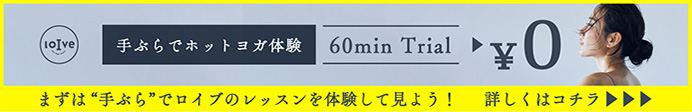 まずは手ぶらでロイブのレッスンを体験してみよう！60min Trial 0円 詳しくはコチラ