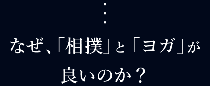 なぜ、「相撲」と「ヨガ」が良いのか？
