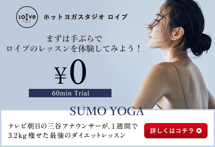 ホットヨガスタジオ ロイブ まずは手ぶらでロイブのレッスンを体験してみよう！0円 60min trial SUMO YOGA 10月より全国のロイブにてレッスン開始。9月15日より申し込み開始。詳しくはコチラ