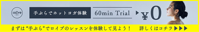 まずは手ぶらでロイブのレッスンを体験してみよう！60min Trial 0円 詳しくはコチラ