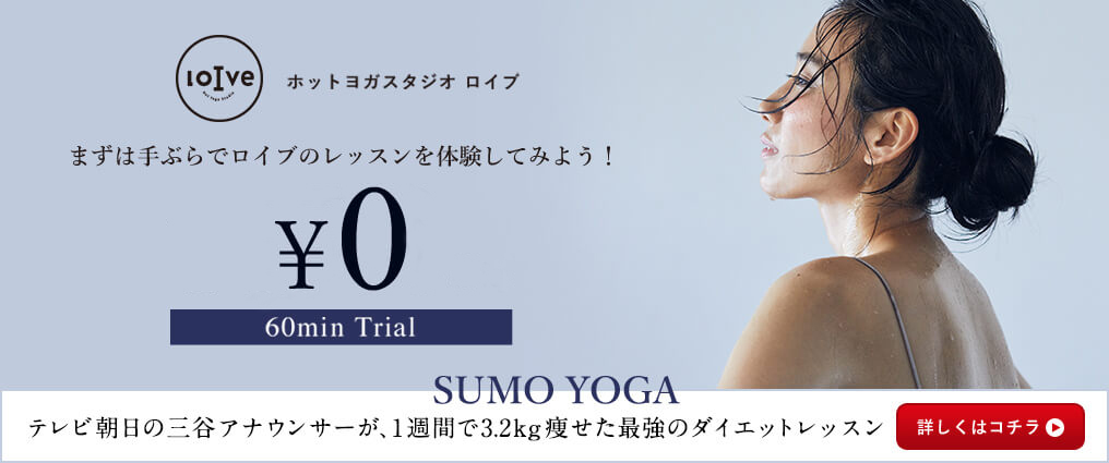 ホットヨガスタジオ ロイブ まずは手ぶらでロイブのレッスンを体験してみよう！0円 60min trial SUMO YOGA 10月より全国のロイブにてレッスン開始。9月15日より申し込み開始。詳しくはコチラ