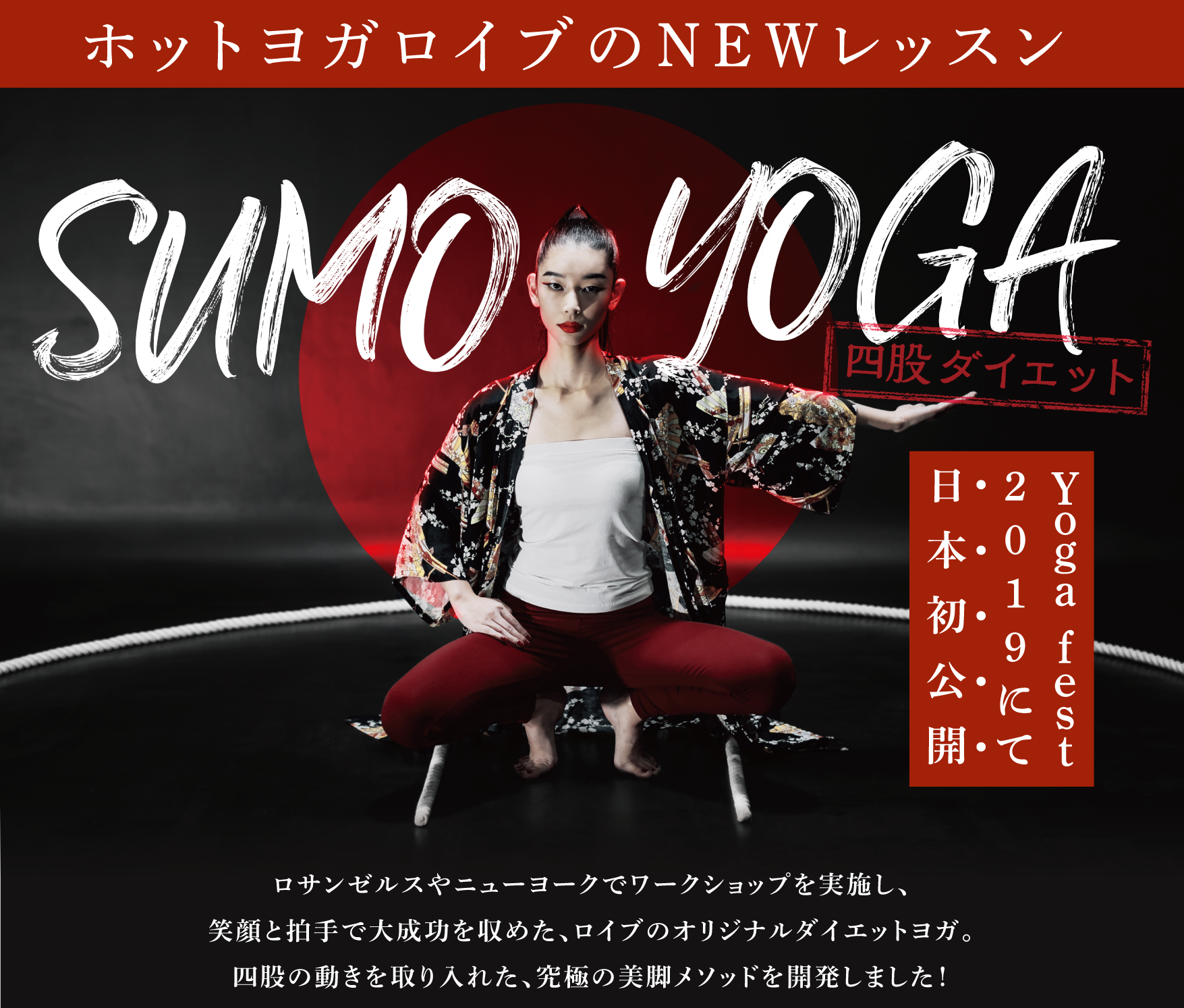 SUMO YOGA 9月15日（日）「ヨガフェスタ横浜2019」にて日本初公開！