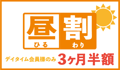 「昼割」キャンペーン実施中！！