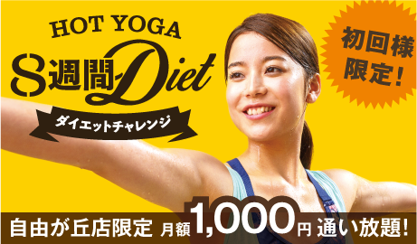 8週間ダイエットチャレンジ!モニター募集中!!