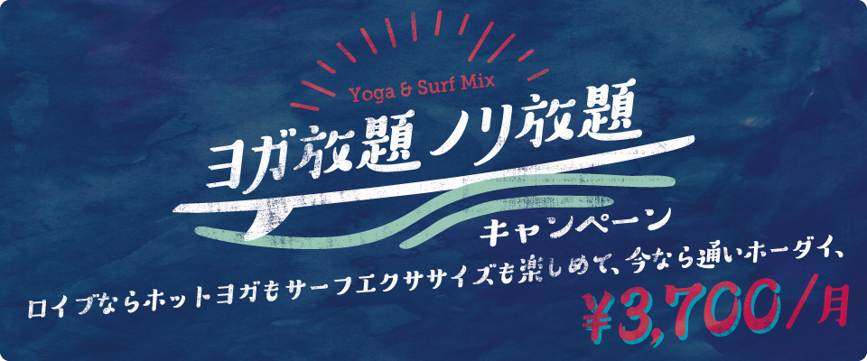 ヨガ放題ノリ放題 キャンペーン