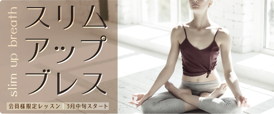 【NEW LESSON】スリムアップブレス