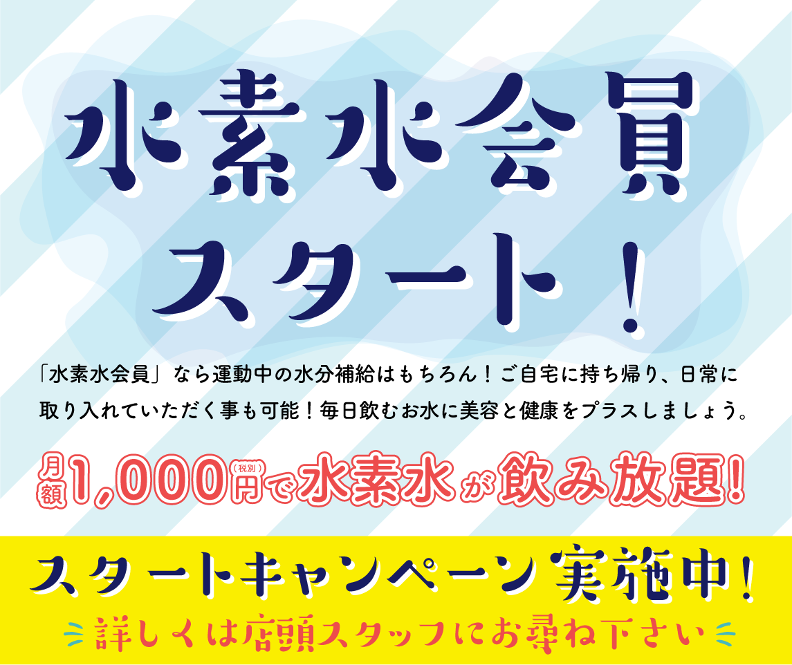 水素水会員スタート！