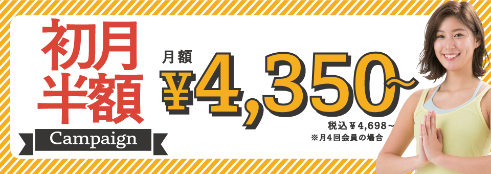 初月半額キャンペーン！