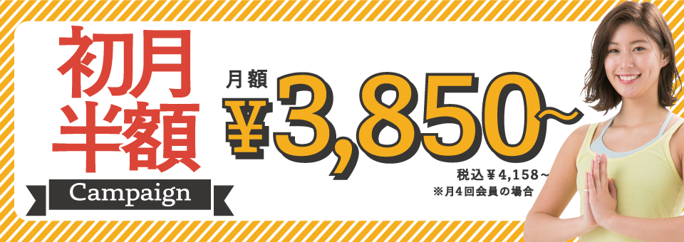 初月半額キャンペーン！