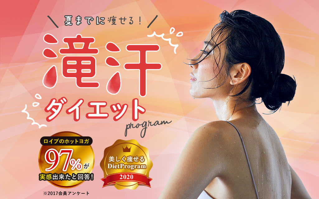 【キャンペーン】8月はダイエット応援月間 体験レッスン 無料！ホットヨガで脂肪燃焼、代謝アップ！