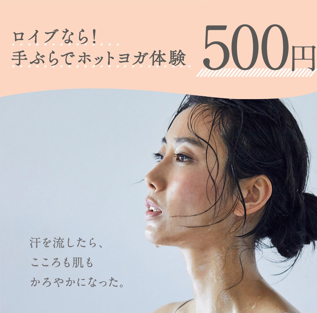 ホットヨガ ロイブ 体験レッスン500円/夏太り解消！