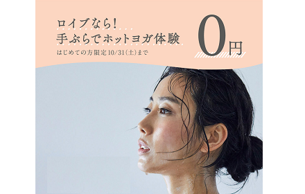 10月はダイエット応援月間 体験レッスン 無料！ホットヨガで脂肪燃焼、代謝アップ！