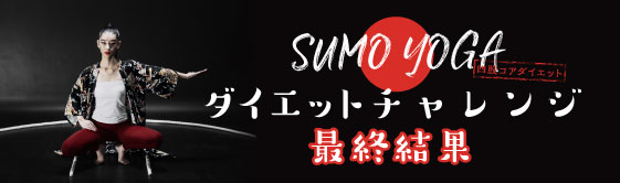 SUMO YOGA ダイエットチャレンジ 最終結果！