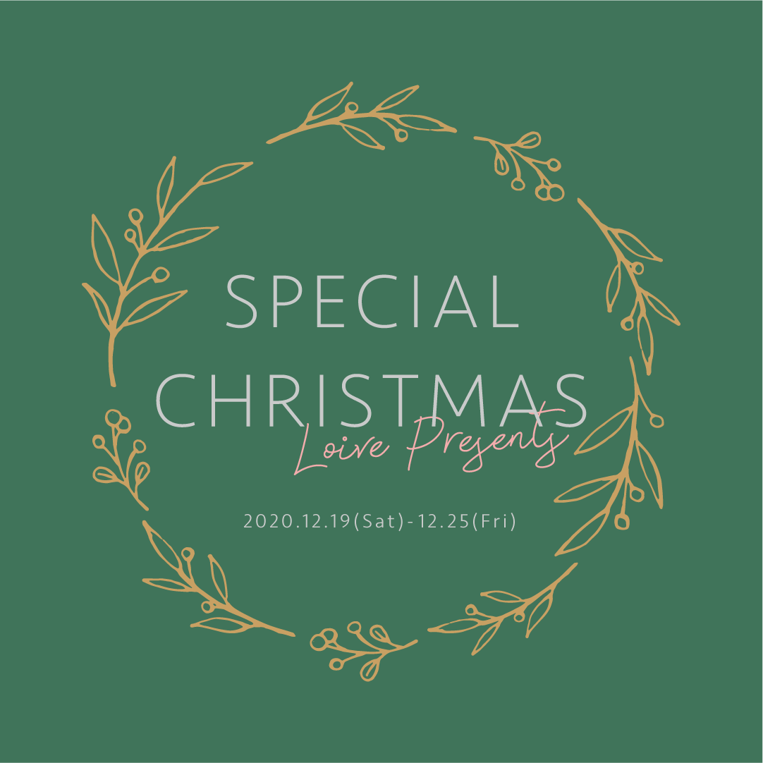 【12/25で終了】loIve presents スペシャルクリスマス企画