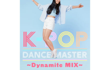 【1/18更新】＜NEW LESSON＞ K-POP新シリーズ「ダンスマスター編」Dynamite MIX！動画配信中