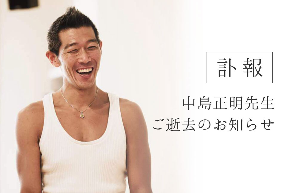 【訃報】中島正明先生ご逝去のお知らせ