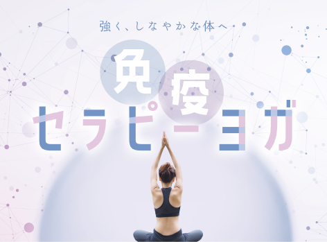 【New Lesson 10/15リリース】免疫セラピーヨガ