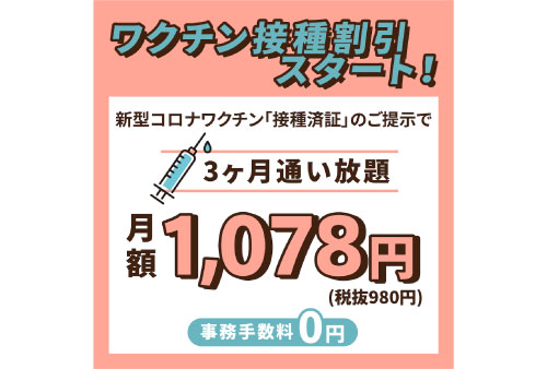 『ワクチン接種割引プラン』9/16より受付開始