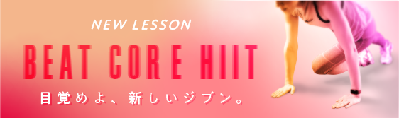 【New Lesson】BEAT CORE HIIT（ビートコアヒート）のイメージ画像。
キャッチコピーは、「目覚めよ、新しいジブン。」