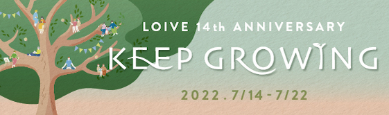 ロイブ14周年〜KEEP GROWING〜