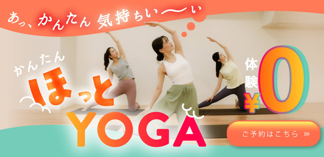 かんたんほっとYOGA