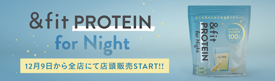 &fit PROTEIN for Night販売決定！