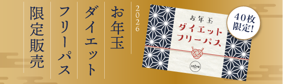 お年玉ダイエットフリーパス
