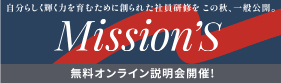 Mission’S 無料オンライン説明会開催