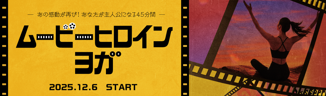 ムービーヒロインヨガ 2025.12.6 リニューアル！