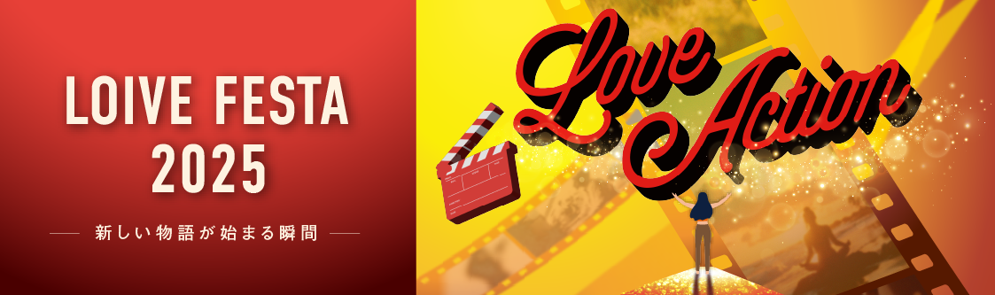 ロイブフェスタ2025