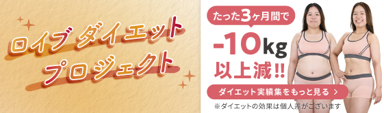 ダイエットプロジェクト第2弾
