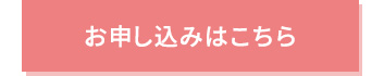お申し込みはこちら