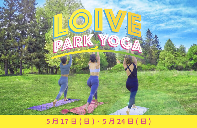 LOIVE PARK YOGA 5月17日(日)・5月24日(日)
