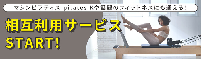 相互利用サービスSTART!