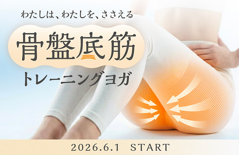 骨盤底筋トレーニングヨガ
