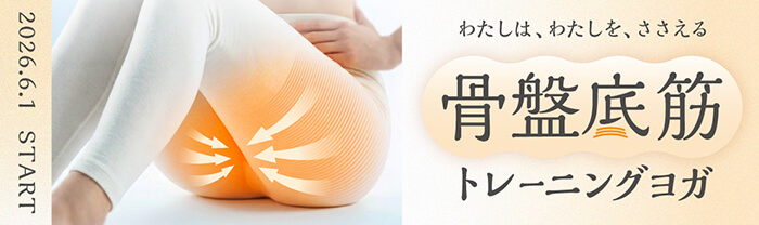 骨盤底筋トレーニングヨガ