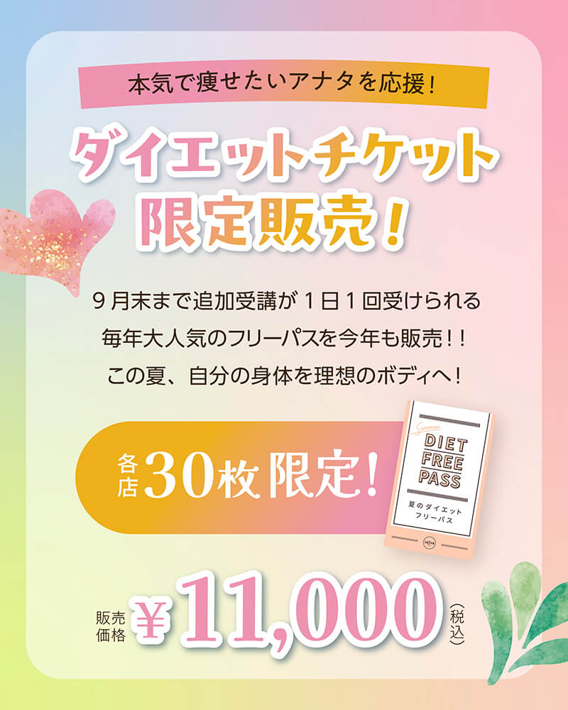 ダイエットチケット限定販売！