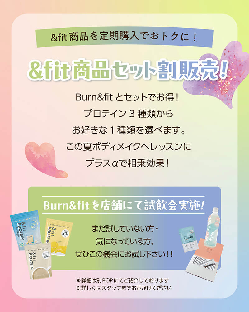 &fit商品セット割販売！