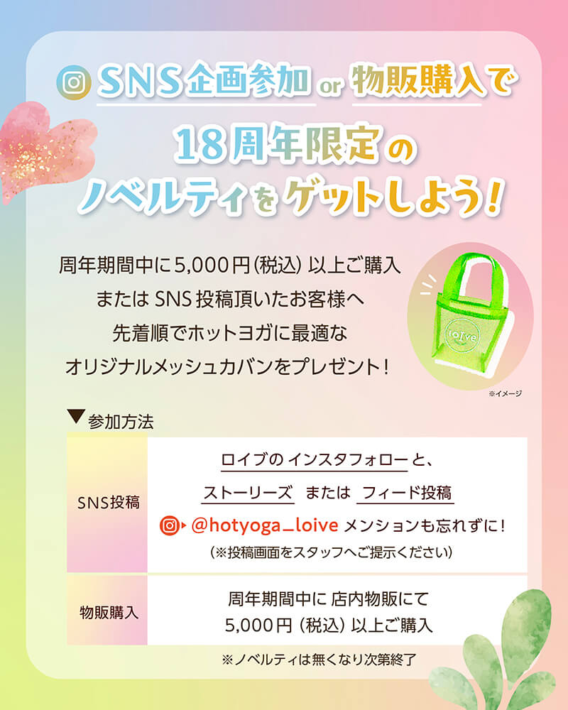 18周年限定のノベルティをゲットしよう！