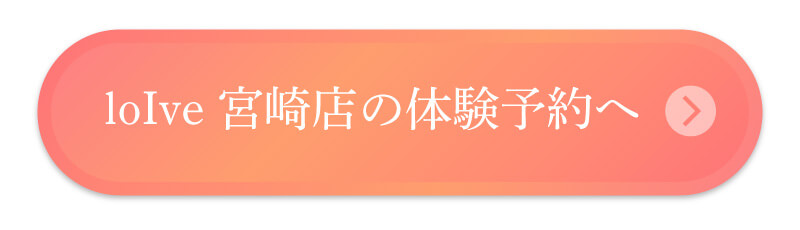 loIve 宮崎店の体験予約へ