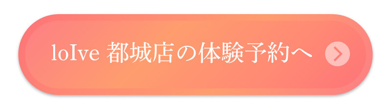 loIve 都城店の体験予約へ