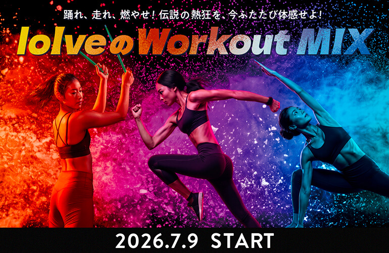 loIveのWorkout MIX