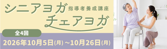 シニアヨガチェアヨガ