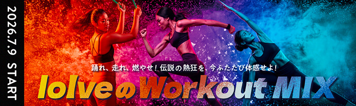 loIveのWorkout MIX