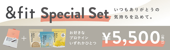 Burn＆fit・＆fitプロテインセット割
